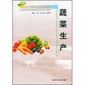 河北省中等職業學校規劃教材：蔬菜生產