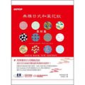 典雅日式和風花紋素材集：收錄1050張圖 (附圖樣CD)