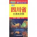 中華活頁地圖交通旅遊系列：四川省交通旅遊圖（新版）