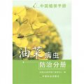 中國植保手冊：油菜病蟲防治分冊