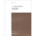 二十世紀中國文學作品選（上冊）