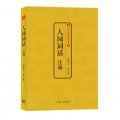 中國古典文化大系：人間詞話註釋 （在中國近代文學史上享有崇高的地位，在詞論界，許多人把它奉為圭臬）
