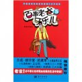 中國首部親情教養漫畫父子系列：百事老爸可樂兒（5）