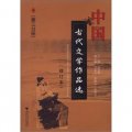中國古代文學作品選（第3分冊）（修訂本）