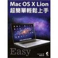 Mac OS X Lion超簡單輕鬆上手
