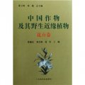 中國作物及其野生近緣植物（花卉卷）