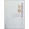 中國藝術研究院年報（2006）