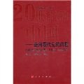 20世紀的中國：走向現代化的歷程（社會生活卷1949-2000）
