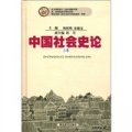 中國社會史論（上卷）