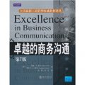 卓越的商務溝通（第7版）（翻譯版）