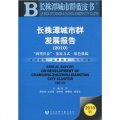 長株潭城市群發展報告（2010）