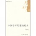 中國學術思想史論叢（8）