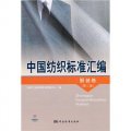 中國紡織標準彙編：服裝卷（第2版）
