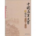 中國左翼文學的發生1923-1933