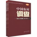 中國農村調查：百村十年觀察（2010年卷）（套裝上下冊）
