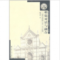 耶儒對話與融合：教會新報（1868-1874）研究