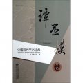 勵耘文庫：中國現代學術經典（譚丕模卷）