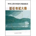 中華人民共和國內河船泊船員適任考試大綱