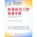 內地社會工作實務手冊香港督導經驗彙編：醫務社會工作實務手冊