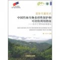國際竹籐組織中國竹林生物多樣性保護和可持續利用指南：技術手冊和政策建議