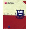 北京高等教育精品教材：供應鏈管理（第2版）