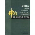 中國林業統計年鑑2004