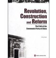 革命建設改革：中國共產黨的道路（英文版）