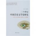 二十世紀中國青春文學史研究：百年文學青春主題的文化闡釋