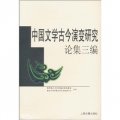 中國文學古今演變研究：論集三編