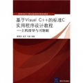 高等學校計算機基礎教育教材精選：基於Visual C++平台的標準C實用程序設計教程（上機指導與習題解）