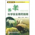 畜禽養殖科學安全用藥指南叢書：養羊科學安全用藥指南