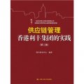 供應鏈管理：香港利豐集團的實踐（第2版）