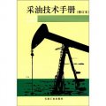 採油技術手冊：防砂技術（修訂版‧第7分冊）