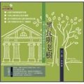 黑瓦與老樹: 台南日治建築與綠色古蹟的對話