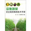 設施蔬菜安全高效栽培技術手冊