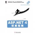 ASP.NET4權威指南