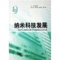 納米科技發展：2006年上海納米科技論文集