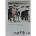 中國畫名家精品粹編（第7輯）：王沛強寫意人物