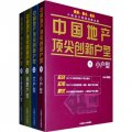 中國地產頂尖創新戶型（套裝共4冊）