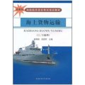 海船船員適任考試培訓教材：海上貨物運輸（2/3副用）（最新版）