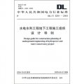 中華人民共和國電力行業標準：水電水利工程地下工程施工組織設計導則