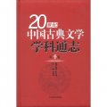 20世紀中國古典文學學科通志（第4卷）