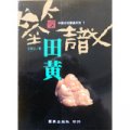 鑑識田黃－中國古玩鑑賞系列１