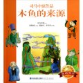 台灣兒童文學館：木魚的來源