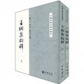 中國思想史資料叢刊：王弼集校釋（套裝上下冊）