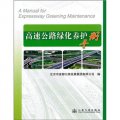 高速公路綠化養護手冊