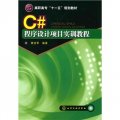 C#程序設計項目實訓教程