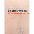 中國畜牧獸醫學會動物營養學分會第十次學術研討會論文集（杭州2008）