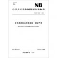 中華人民共和國能源行業標準（NB/T 42007-2013）：全釩液流電池用雙極板‧測試方法