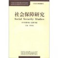 社會保障研究（2012年第1卷）（總第15卷）